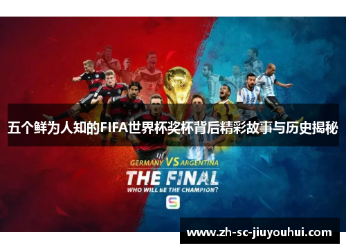 五个鲜为人知的FIFA世界杯奖杯背后精彩故事与历史揭秘
