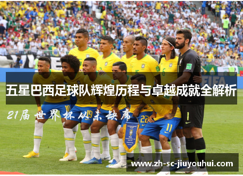五星巴西足球队辉煌历程与卓越成就全解析
