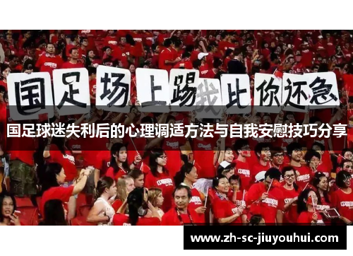 国足球迷失利后的心理调适方法与自我安慰技巧分享 国足球迷失利后的心理调适方法与自我安慰技巧分享