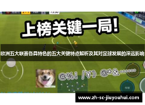 欧洲五大联赛各具特色的五大关键特点解析及其对足球发展的深远影响 欧洲五大联赛各具特色的五大关键特点解析及其对足球发展的深远影响