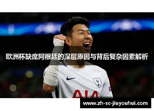 欧洲杯缺席阿根廷的深层原因与背后复杂因素解析 欧洲杯缺席阿根廷的深层原因与背后复杂因素解析