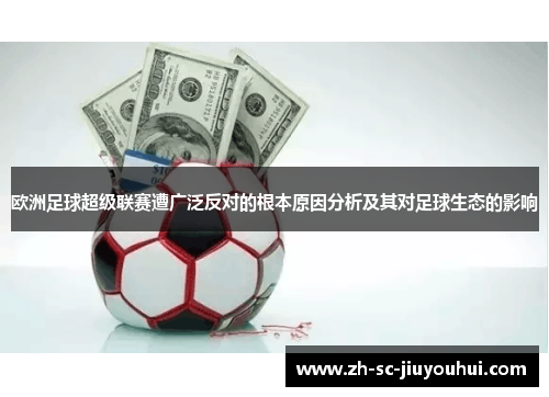 欧洲足球超级联赛遭广泛反对的根本原因分析及其对足球生态的影响