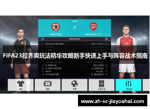 FIFA23拉齐奥玩法精华攻略新手快速上手与阵容战术指南 FIFA23拉齐奥玩法精华攻略新手快速上手与阵容战术指南