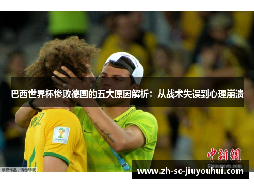 巴西世界杯惨败德国的五大原因解析：从战术失误到心理崩溃