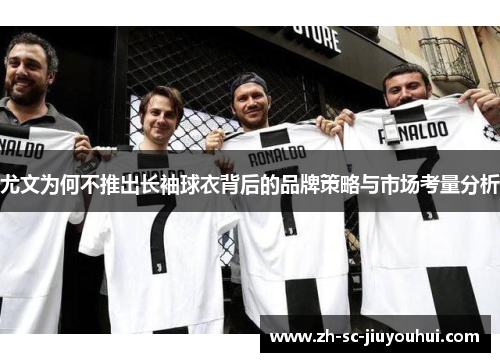 尤文为何不推出长袖球衣背后的品牌策略与市场考量分析