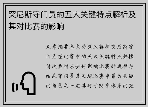 突尼斯守门员的五大关键特点解析及其对比赛的影响 突尼斯守门员的五大关键特点解析及其对比赛的影响