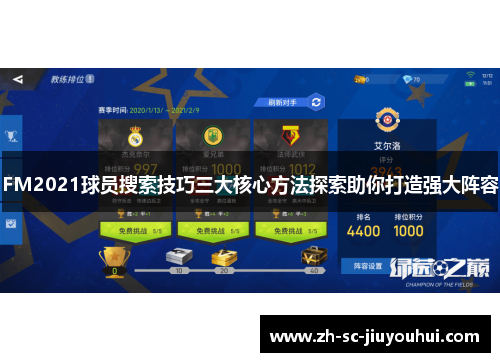 FM2021球员搜索技巧三大核心方法探索助你打造强大阵容