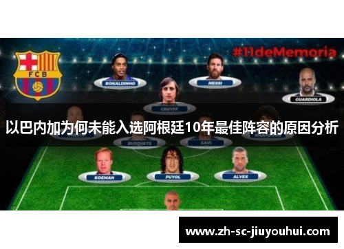 以巴内加为何未能入选阿根廷10年最佳阵容的原因分析 以巴内加为何未能入选阿根廷10年最佳阵容的原因分析