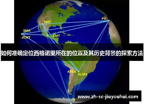 如何准确定位西格诺里所在的位置及其历史背景的探索方法
