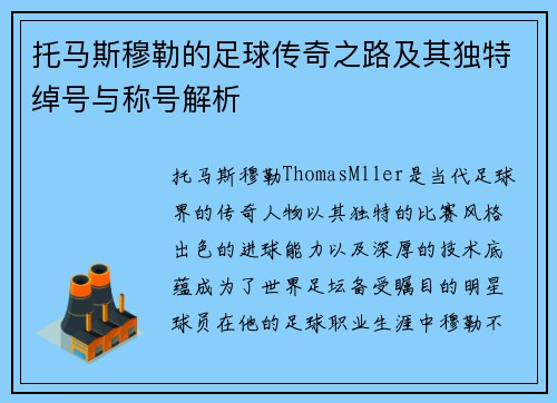 托马斯穆勒的足球传奇之路及其独特绰号与称号解析 托马斯穆勒的足球传奇之路及其独特绰号与称号解析