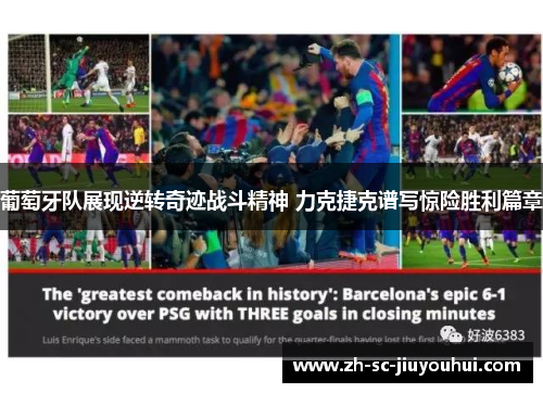 葡萄牙队展现逆转奇迹战斗精神 力克捷克谱写惊险胜利篇章