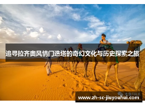 追寻拉齐奥风情门迭塔的奇幻文化与历史探索之旅