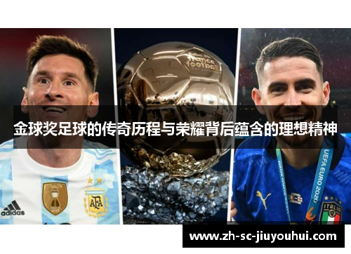 金球奖足球的传奇历程与荣耀背后蕴含的理想精神 金球奖足球的传奇历程与荣耀背后蕴含的理想精神