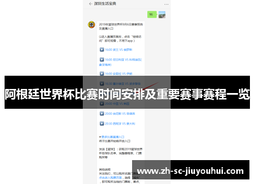 阿根廷世界杯比赛时间安排及重要赛事赛程一览