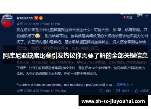 阿库尼亚缺席比赛引发热议你需要了解的全部关键信息 阿库尼亚缺席比赛引发热议你需要了解的全部关键信息