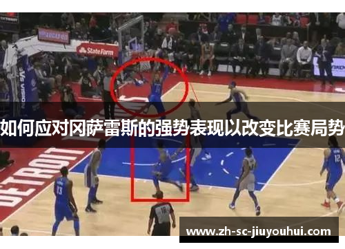 如何应对冈萨雷斯的强势表现以改变比赛局势 如何应对冈萨雷斯的强势表现以改变比赛局势