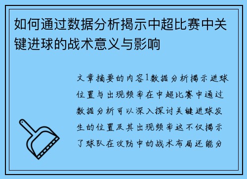 如何通过数据分析揭示中超比赛中关键进球的战术意义与影响 如何通过数据分析揭示中超比赛中关键进球的战术意义与影响
