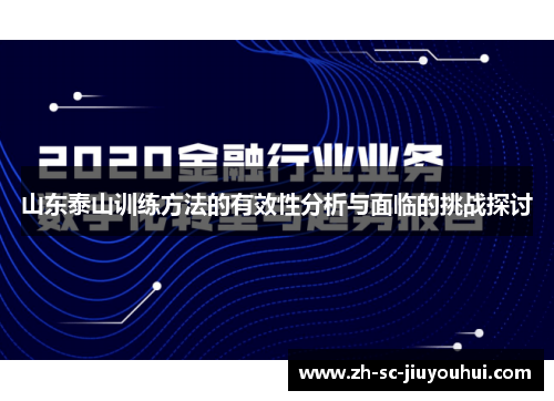 山东泰山训练方法的有效性分析与面临的挑战探讨