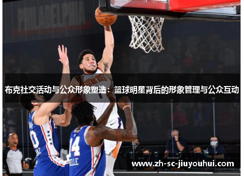 布克社交活动与公众形象塑造：篮球明星背后的形象管理与公众互动