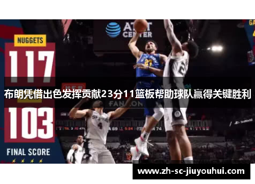布朗凭借出色发挥贡献23分11篮板帮助球队赢得关键胜利 布朗凭借出色发挥贡献23分11篮板帮助球队赢得关键胜利