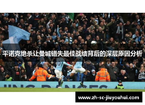 平诺克绝杀让曼城错失最佳战绩背后的深层原因分析