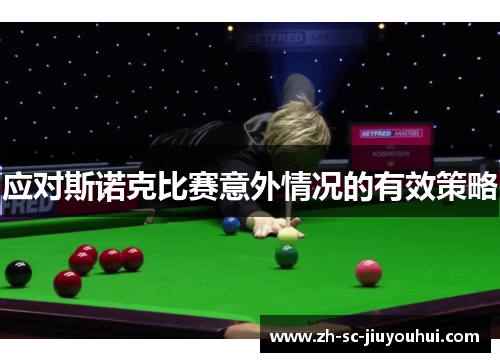 应对斯诺克比赛意外情况的有效策略