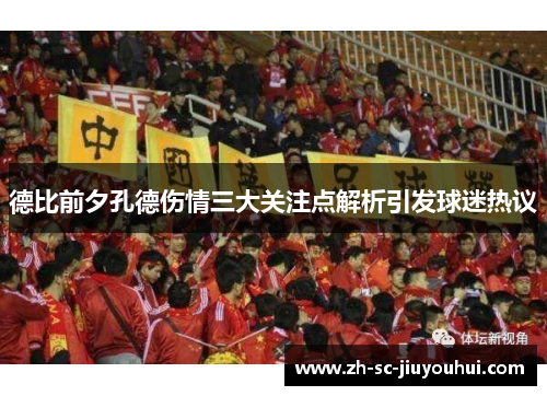 德比前夕孔德伤情三大关注点解析引发球迷热议