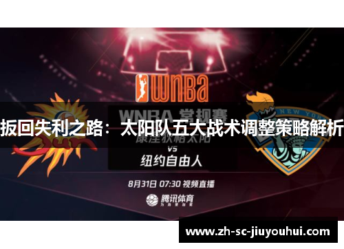 扳回失利之路:太阳队五大战术调整策略解析 扳回失利之路:太阳队五大战术调整策略解析