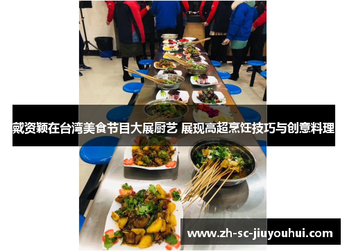 戴资颖在台湾美食节目大展厨艺 展现高超烹饪技巧与创意料理