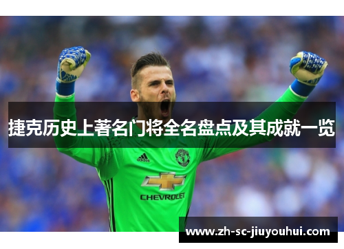 捷克历史上著名门将全名盘点及其成就一览 捷克历史上著名门将全名盘点及其成就一览