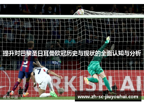 提升对巴黎圣日耳曼欧冠历史与现状的全面认知与分析 提升对巴黎圣日耳曼欧冠历史与现状的全面认知与分析