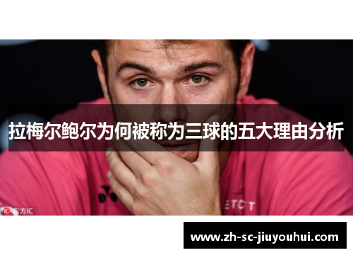 拉梅尔鲍尔为何被称为三球的五大理由分析 拉梅尔鲍尔为何被称为三球的五大理由分析
