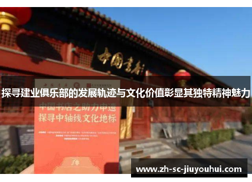 探寻建业俱乐部的发展轨迹与文化价值彰显其独特精神魅力