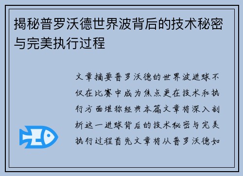 揭秘普罗沃德世界波背后的技术秘密与完美执行过程