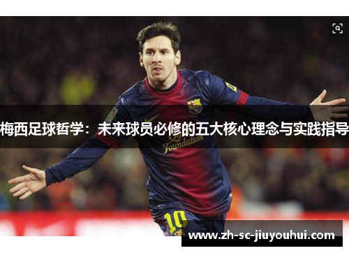 梅西足球哲学：未来球员必修的五大核心理念与实践指导