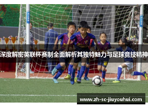 深度解密英联杯赛制全面解析其独特魅力与足球竞技精神 深度解密英联杯赛制全面解析其独特魅力与足球竞技精神