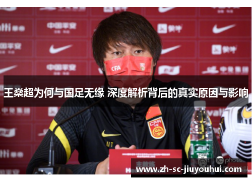 王燊超为何与国足无缘 深度解析背后的真实原因与影响