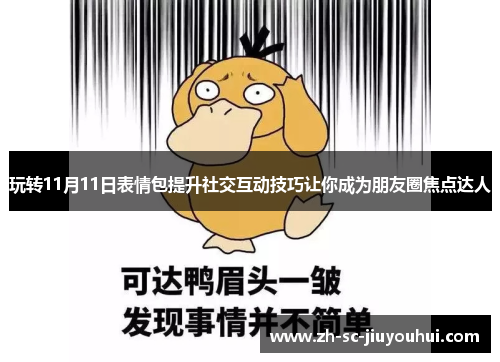 玩转11月11日表情包提升社交互动技巧让你成为朋友圈焦点达人