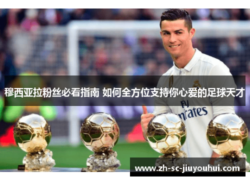 穆西亚拉粉丝必看指南 如何全方位支持你心爱的足球天才