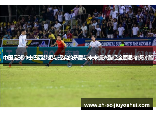 中国足球冲击巴西梦想与现实的矛盾与未来振兴路径全面思考探讨篇