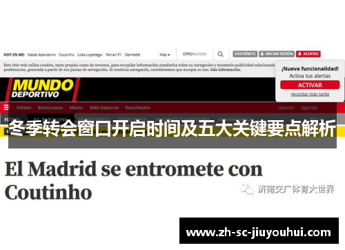 冬季转会窗口开启时间及五大关键要点解析 冬季转会窗口开启时间及五大关键要点解析