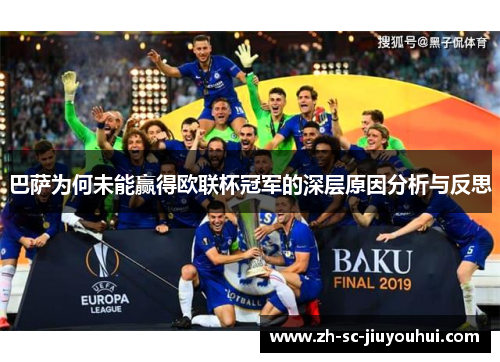 巴萨为何未能赢得欧联杯冠军的深层原因分析与反思