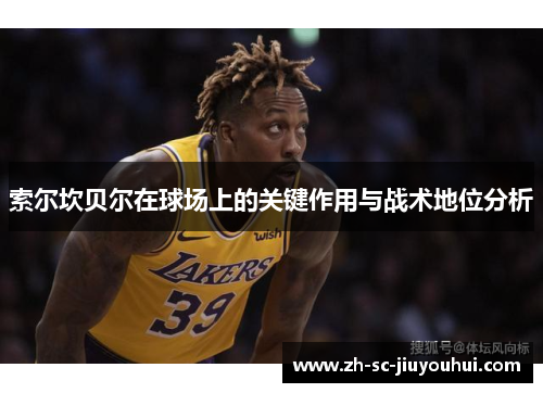 索尔坎贝尔在球场上的关键作用与战术地位分析