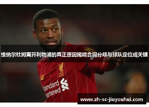 维纳尔杜姆离开利物浦的真正原因揭晓合同分歧与球队定位成关键