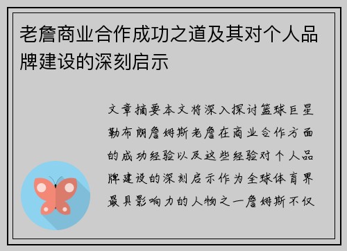 老詹商业合作成功之道及其对个人品牌建设的深刻启示