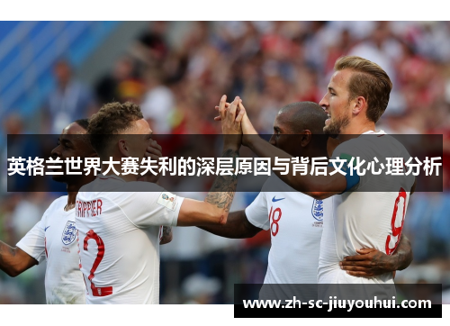 英格兰世界大赛失利的深层原因与背后文化心理分析