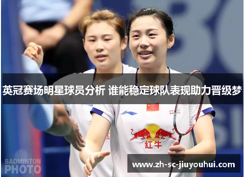 英冠赛场明星球员分析 谁能稳定球队表现助力晋级梦 英冠赛场明星球员分析 谁能稳定球队表现助力晋级梦