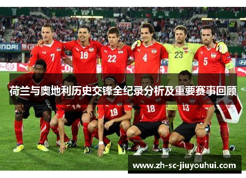 荷兰与奥地利历史交锋全纪录分析及重要赛事回顾 荷兰与奥地利历史交锋全纪录分析及重要赛事回顾
