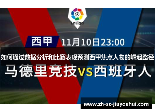 如何通过数据分析和比赛表现预测西甲焦点人物的崛起路径