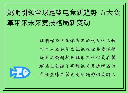 姚明引领全球足篮电竞新趋势 五大变革带来未来竞技格局新变动